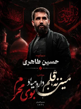 دانلود مداحی حسین طاهری میزنه قلبم داره میاد بوی محرم