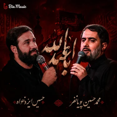 دانلود مداحی محمد حسین پویانفر و حسین ایزدخواه اباعبدالله