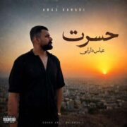 دانلود آهنگ جدید عباس دارابی حسرت