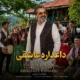 دانلود آهنگ جدید ابوالفضل اسماعیلی داغداره عاشقی