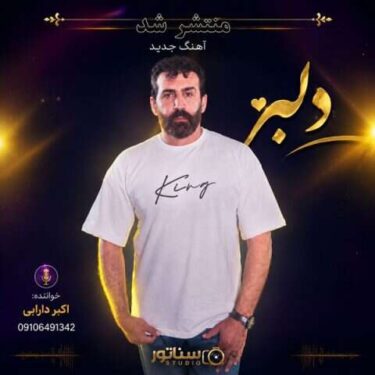 دانلود آهنگ جدید اکبر دارابی دلبر