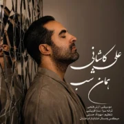 دانلود آهنگ جدید علی کاشانی همان شب