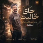 دانلود آهنگ جدید علی شاهرحمانی جای خالیت