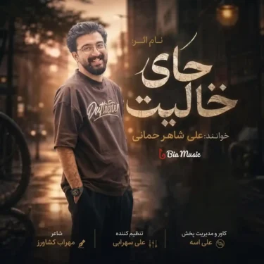دانلود آهنگ جدید علی شاهرحمانی جای خالیت
