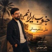 دانلود آهنگ جدید علی شاهرحمانی جنوب ایرانم