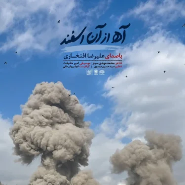 دانلود آهنگ جدید علیرضا افتخاری آه از آن اسفند
