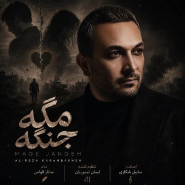 دانلود آهنگ جدید علیرضا کرم بخش مگه جنگه