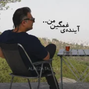 دانلود آهنگ جدید علیرضا طلیسچی آینده غمگین من