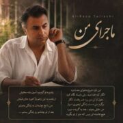 دانلود آهنگ جدید علیرضا طلیسچی ماجرای من