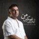دانلود آهنگ جدید علیرضا طلیسچی آینده غمگین من