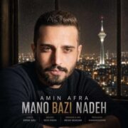 آهنگ امین افرا منو بازی نده