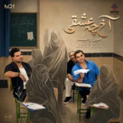 دانلود آهنگ جدید امین و امید آخ چه عشقی