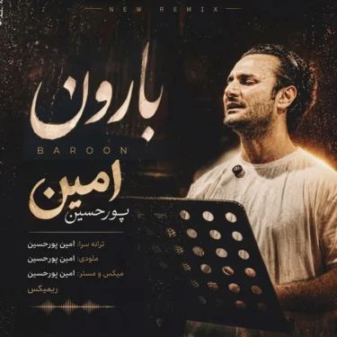 دانلود آهنگ جدید امین پورحسین بارون