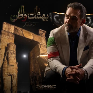 دانلود آهنگ جدید امیر علیمردانی بهشت وطن