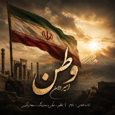 دانلود آهنگ جدید امیر دلان وطن