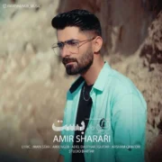 دانلود آهنگ جدید امیر شراری بن بست