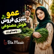 دانلود آهنگ عمو سبزی فروش بله سبزیت گل داره بله زن هوش مصنوعی