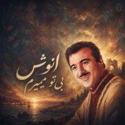 دانلود آهنگ جدید انوش بی تو میمیرم