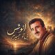 دانلود آهنگ جدید انوش بی تو میمیرم