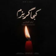 دانلود آهنگ جدید آرمان گرشاسبی کجا گریزم