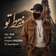 دانلود آهنگ جدید آرسان فقط تو