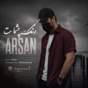 دانلود آهنگ جدید آرسان رنگ چشمات