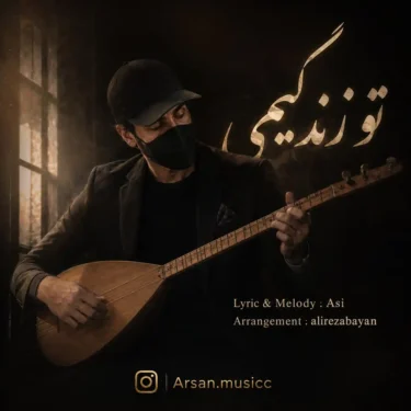 دانلود آهنگ جدید آرسان تو زندگیمی