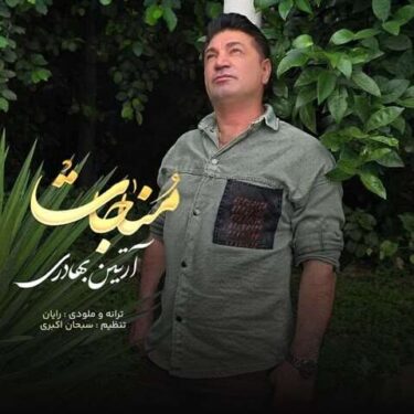 دانلود آهنگ جدید آرتین بهادری مناجات