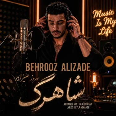 دانلود آهنگ جدید بهروز علیزاده شاهرگ