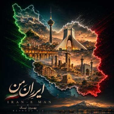 دانلود آهنگ جدید بهروز نیک ایران من