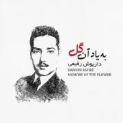 دانلود آلبوم داریوش رفیعی به نام به یاد آن گل
