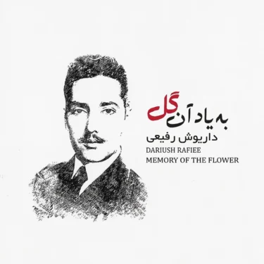 دانلود آلبوم  داریوش رفیعی به نام به یاد آن گل