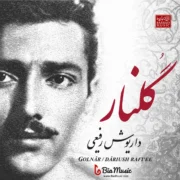 دانلود آلبوم داریوش رفیعی به نام گلنار