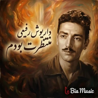 دانلود آهنگ داریوش رفیعی منتظرت بودم دانلود آهنگ داریوش رفیعی منتظرت بودم