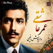 دانلود آلبوم داریوش رفیعی به نام عمر عاشقی