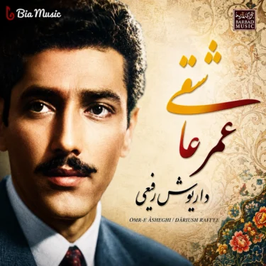 دانلود آلبوم داریوش رفیعی به نام عمر عاشقی