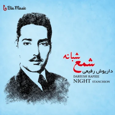 دانلود آلبوم  داریوش رفیعی به نام  شمع شبانه