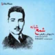 دانلود آلبوم  داریوش رفیعی به نام  شمع شبانه