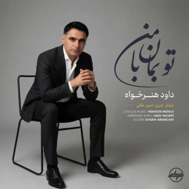 دانلود آهنگ جدید داود هنر خواه تو بمان با من دانلود آهنگ جدید داود هنر خواه تو بمان با من