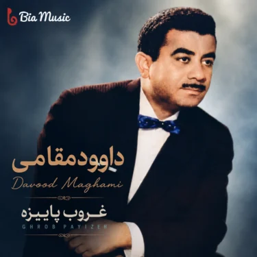 دانلود آهنگ غروب پاییزه دلم غم انگیزه داوود مقامی