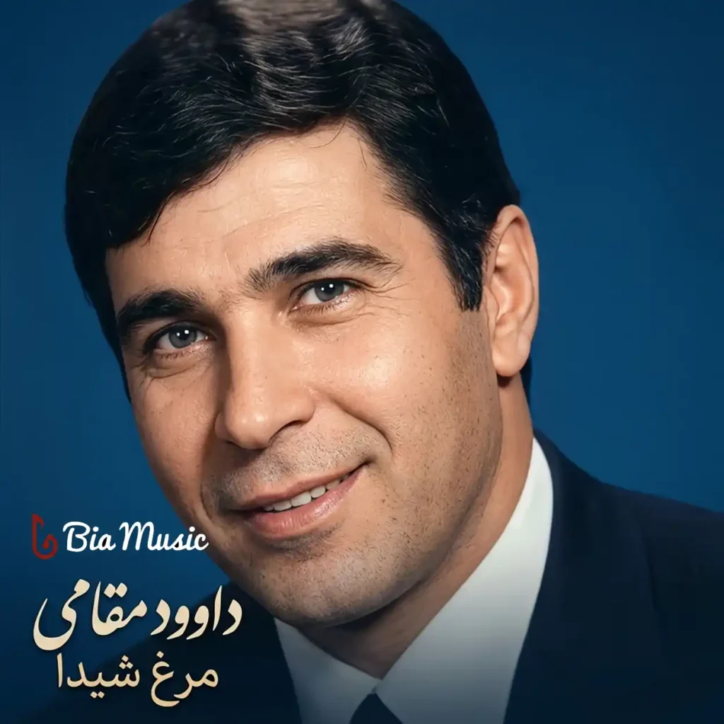 دانلود آهنگ مرغ شیدا داوود مقامی