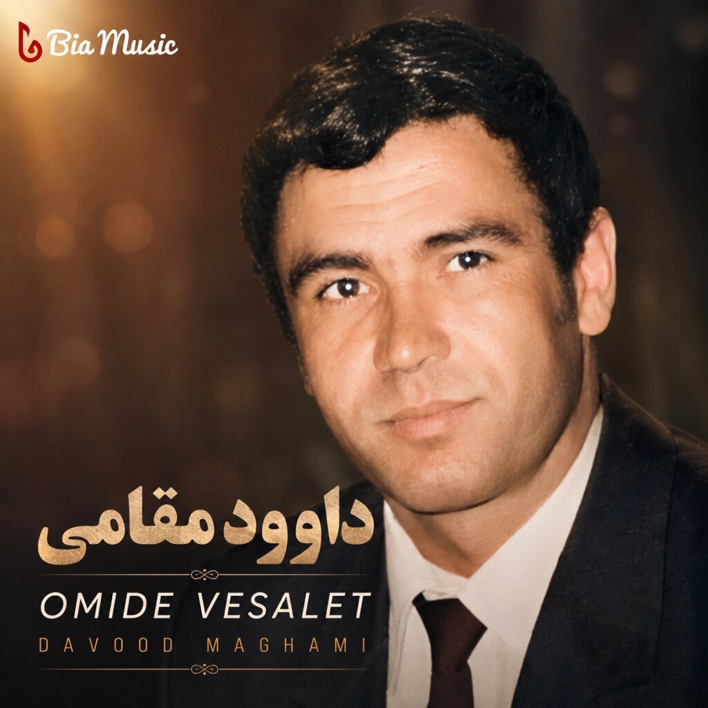 دانلود آهنگ جدید داوود مقامی من به امید وصالت عمر خود دادم بر باد