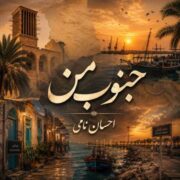 دانلود آهنگ جدید احسان نامی جنوب من