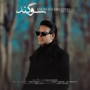 دانلود آهنگ جدید عماد طالب زاده سوگند