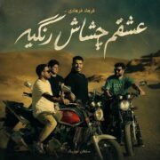 دانلود آهنگ عشقم چشاش رنگیه خانم آقات جنگیه فرهاد فرهادی