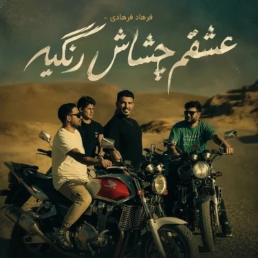 دانلود آهنگ عشقم چشاش رنگیه خانم آقات جنگیه فرهاد فرهادی
