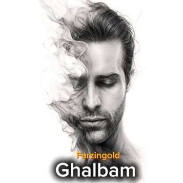 دانلود آهنگ جدید فرزین گلد قلبم