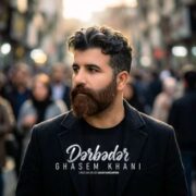 دانلود آهنگ جدید قاسم خانی در به در