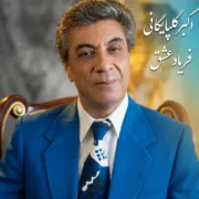 دانلود آهنگ فریاد عشق گلپا (اکبر گلپایگانی)