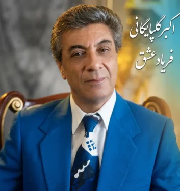 دانلود آهنگ فریاد عشق گلپا (اکبر گلپایگانی)